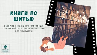 Книги по шитью. Обзор новинок фонда Самарской областной библиотеки для молодежи.