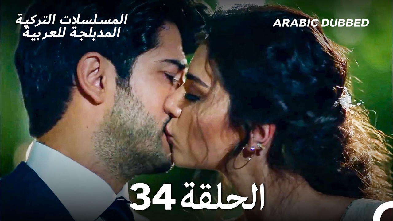 حب أعمى الحلقة 34 (Arabic Dubbed) (Long Version)