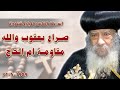 صراع يعقوب مع الله مقاومة ام الحاح اسئلة الناس للبابا شنودة البابا شنوده الثالث