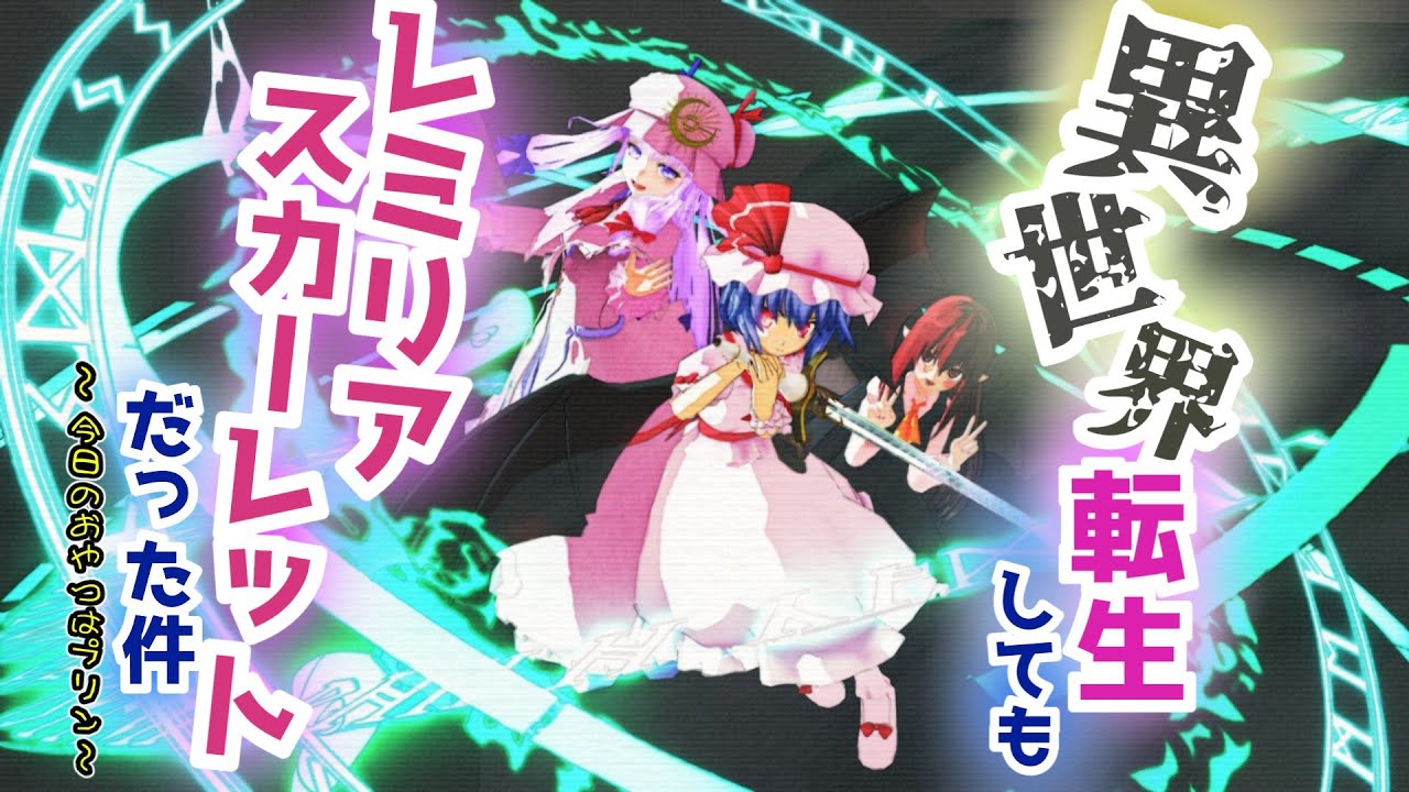 【東方MMD紙芝居】転生してもレミリアスカーレットだった件～今日のおやつはプリン～（別世界）