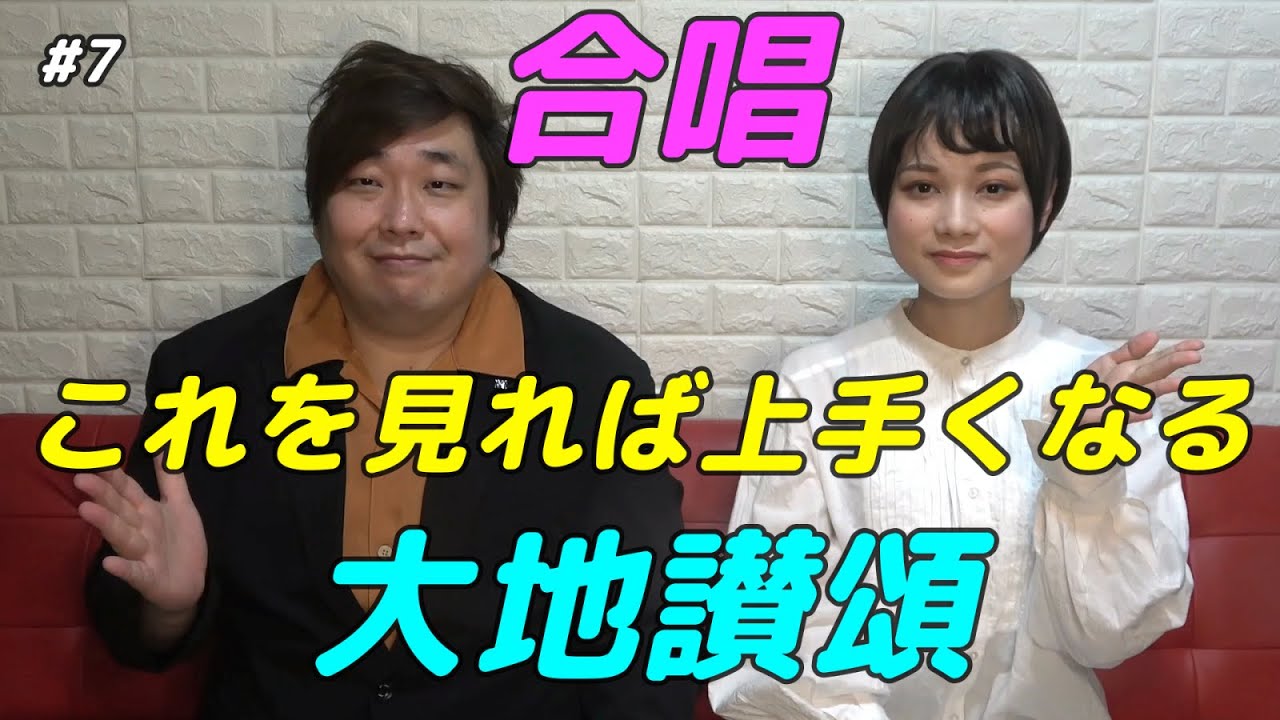 【合唱曲】大地讃頌  プロが教える歌唱のコツ【ソプラノ・アルト・男声(テノール)】