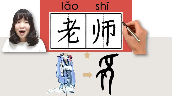 #newhsk1 _#hsk1 _老师/老師/laoshi/(teacher) How to Pronounce & Write Chinese Vocabulary/Character Story - DayDayNews
