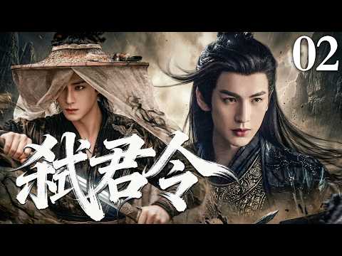 【2026最新古装剧】弑君令 02 | 废子接下必死圣令，竟一步步逆袭登顶皇权！#张凌赫 #王鹤棣