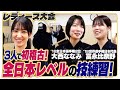 コレが国内最高峰、いや、世界トップクラス。あかりが冨永比奈野&大西ななみと大会前日稽古【レディース剣道大会2025_2025年12月6日】
