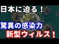 日本に迫る驚異の感染力を持つ新型コロナウイルス