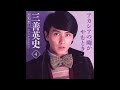 アカシアの雨がやむとき/三善英史