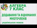 ДОДАВАННЯ ТА ВІДНІМАННЯ МНОГОЧЛЕНІВ. Відеоурок | АЛГЕБРА 7 клас