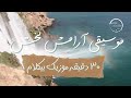 موسیقی آرامش بخش 30 دقیقه موزیک بیکلام با تصاویر دریا