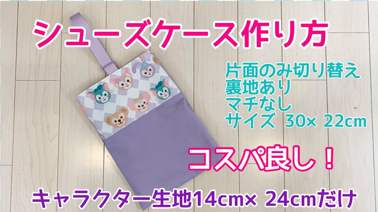 シューズケース作り方】片面のみ切り替えで格安でキャラクターバッグが