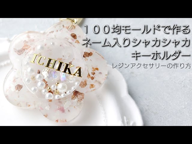 レジン♡100均モールドで作るネーム入りシャカシャカキーホルダーの