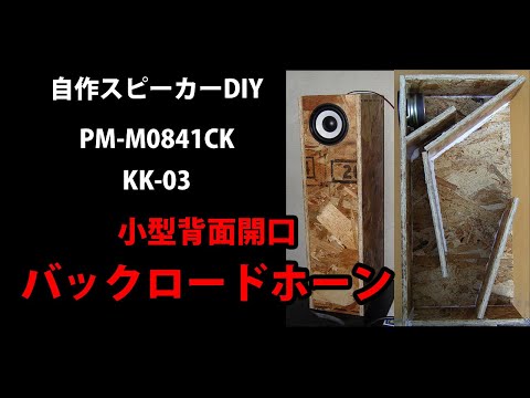 PM-M0841CK 自作スピーカー - YouTube
