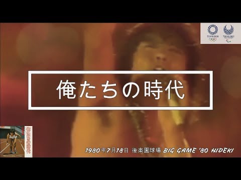40年の時を経て〜幻のモスクワ五輪応援歌〜俺たちの時代〜西城秀樹〜