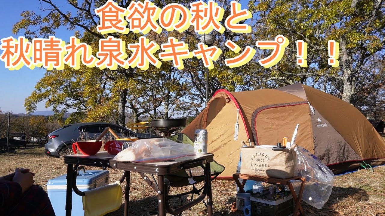 食欲の秋と温泉！！泉水ｷｬﾝﾌﾟ場