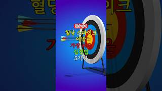 혈당 스파이크 원인과 예방법, 매일 실천해야 할 습관 5가지