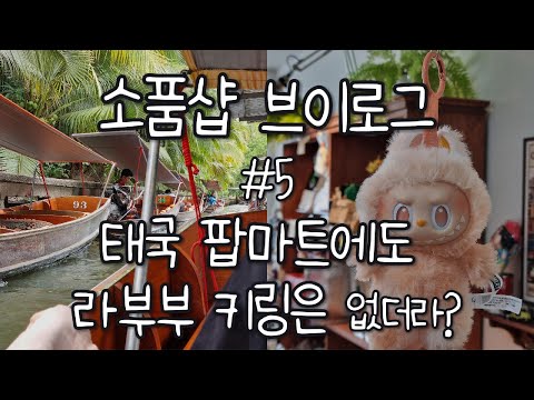 소품샵 브이로그5/태국 팝마트에도 라부부 가방고리는 없더라???
