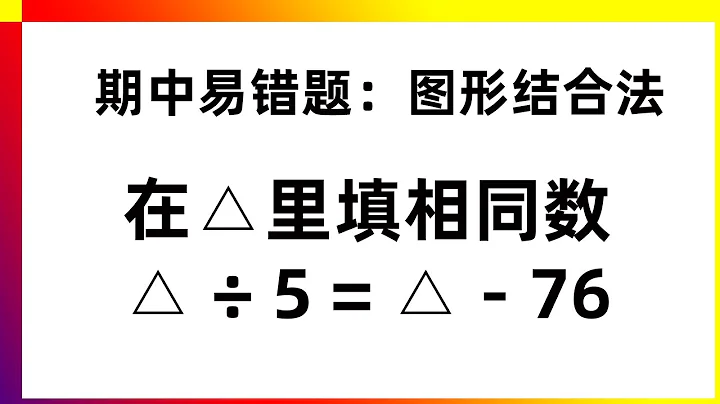 易错题，看懂本质，数形结合 | 数学思维训练，有趣好玩，发现你的潜力！ - 天天要闻