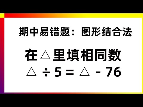 易错题，看懂本质，数形结合 | 数学思维训练，有趣好玩，发现你的潜力！