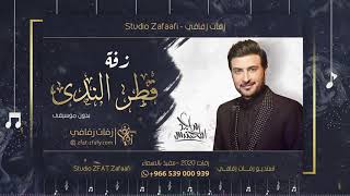 زفات  زفة تمشي بهدا بدون موسيقى ماجد المهندس تنفيذ بالاسماء حصري