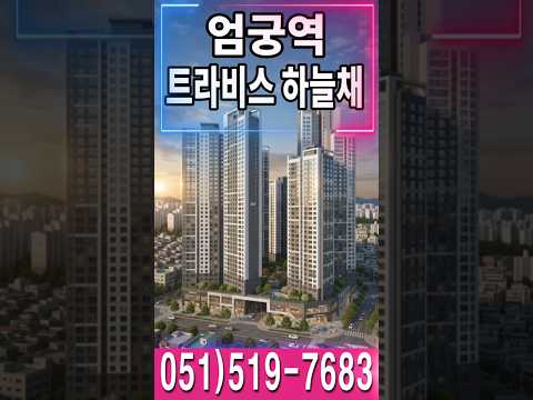 부산 직통역세권의 위엄!!! #아파트분양