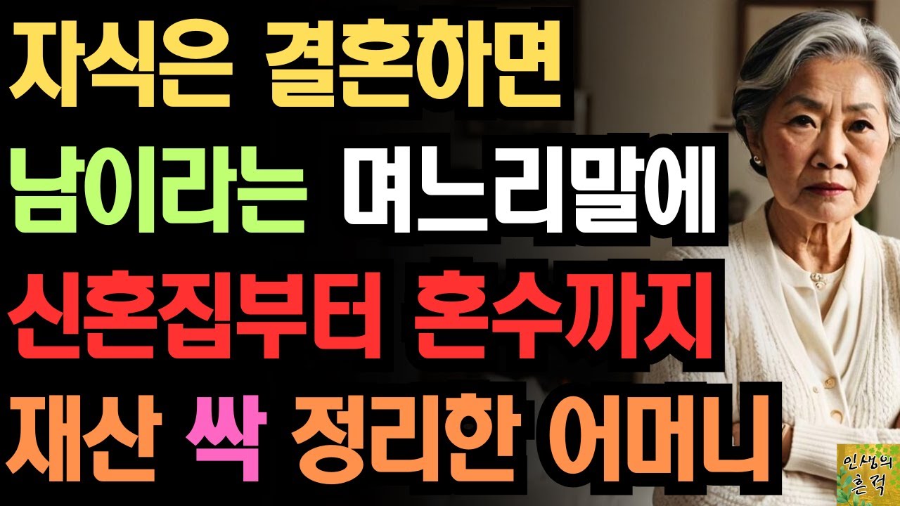 Outline Video "내가 준 재산 전부 반납해라!" 자식은 결혼하면 남 이라길래 신혼집부터 혼수까지 재산 싹다 정리한 어느 어머니