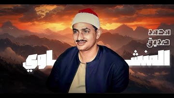 تلاوة نادرة جدًا لأول مرة بصوت القارئ الشيخ محمد صديق المنشاوي – سورة التوبة ويونس | تسجيل نادر 1961