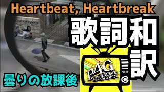 【P4G】Heartbeat, Heartbreak 歌詞和訳