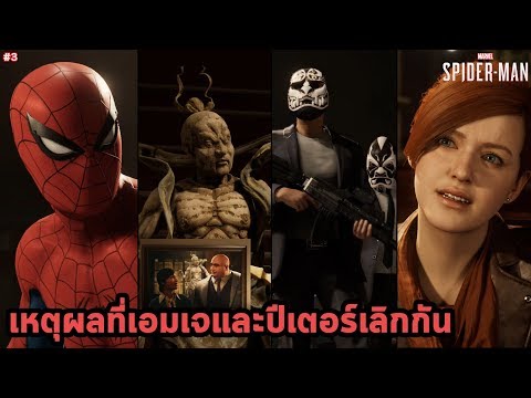 ปริศนารูปปั้นปีศาจและความสัมพันธ์ของปีเตอร์เอ็มเจ ซับไทย Marvel's Spider-Man ตอน 3 - ปริศนารูปปั้นปีศาจและความสัมพันธ์ของปีเตอร์เอ็มเจ ซับไทย Marvel's Spider-Man ตอน 3