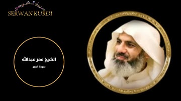 تلاوة حزين من سورة الفجر بصوت الشيخ عمر عبدالله سلطان