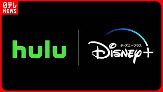 【「Hulu」と「Disney＋」】新セットプラン提供開始