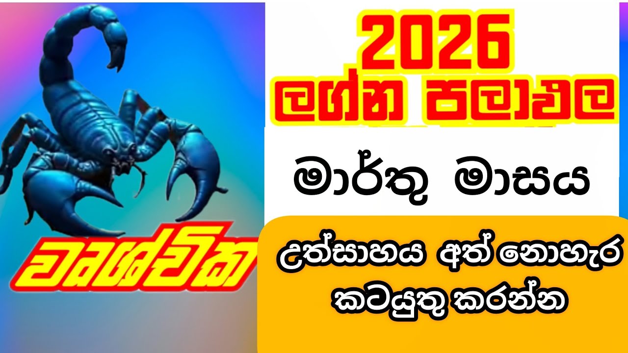 2026 මාර්තු මාසය වෘශ්චික ලග්නයෙන් උපන් ඔබට කොහොමද? @IshiwaraDahama 