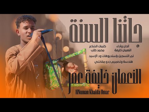 جديد النعمان خليفة عمر جاتنا السنة 2026 