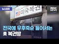 [뉴스터치] 전국에 우후죽순 들어서는 美 복권방 (2021.02.09/뉴스투데이/MBC)