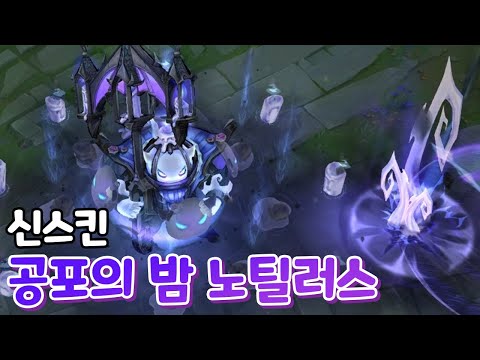 신스킨 공포의밤 <strong>노틸러스</strong> 귀여움 컨셉 다 잡은 스킨