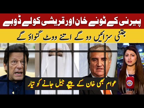 Imran Khan, Bushra Bibi Ko Toshakhana Case Me 14 Sal Saza, Shah Mahmood Qureshi Ko Bhi 10 Sal Jail