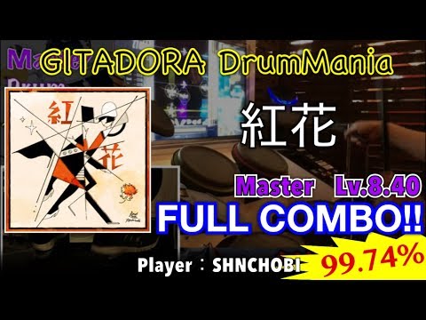 紅花 (Master) フルコンボ,99.74%【GITADORA DrumMania