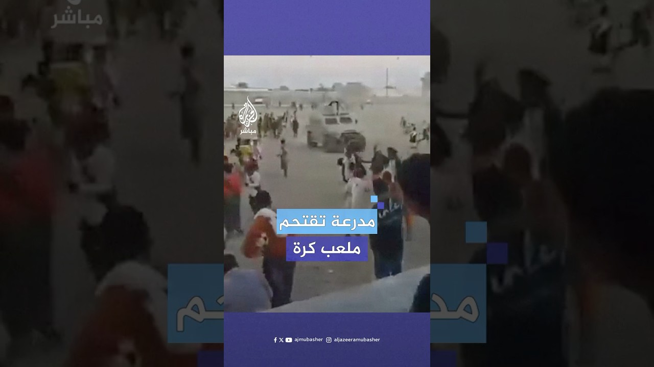 مدرعة عسكرية تقتحم ملعبا شعبيا لكرة القدم وتطلق النار في الهواء لتفريق اللاعبين