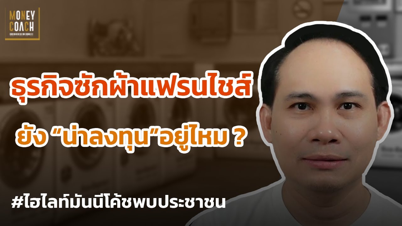 ธุรกิจซักผ้าแฟรนไชส์ ยังน่าลงทุนอยู่ไหม ❓ l #มันนีโค้ชพบประชาชน