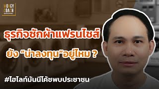 ธุรกิจซักผ้าแฟรนไชส์ ยังน่าลงทุนอยู่ไหม ❓ l #มันนีโค้ชพบประชาชน