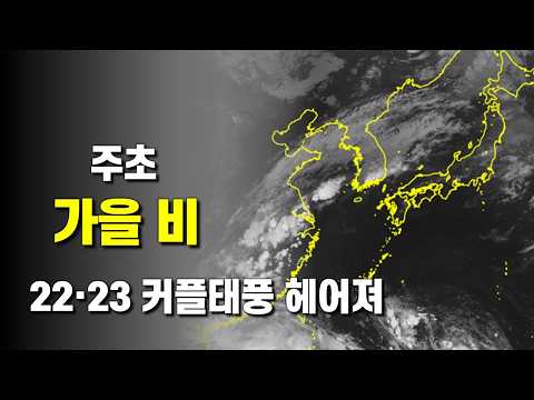 주초에 가을을 재촉하는 비 - 커플 태풍은 북상하며 헤어져