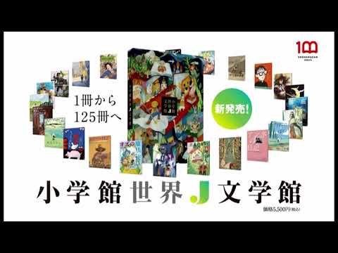 小学館世界Ｊ文学館｜トイザらス