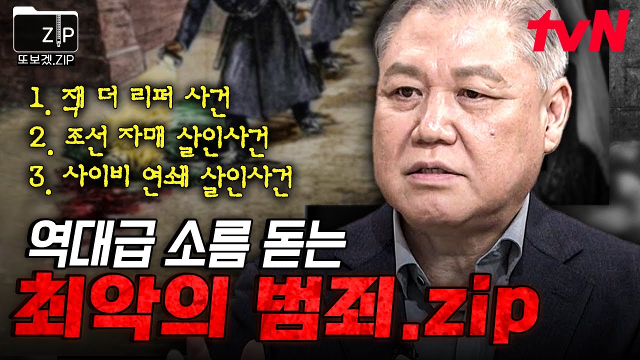 [#또보겠집] 1888년이 연쇄 살인의 시작이었다?! 보면 볼수록 소름이 끼치는 역사 속 최악의 범죄😨
