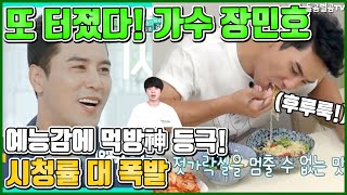【ENG】또 터졌다! 가수 장민호 예능감에 먹방神 등극! 시청률 대 폭발 Singer Jang Minho became an eating show god 돌곰별곰TV