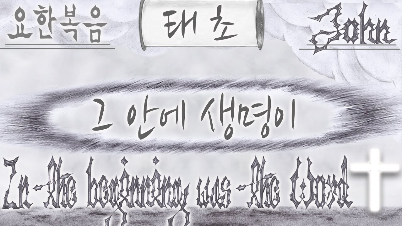 [잔느귀용] 문 열어다오 (그 안에 생명이 있었으니 이 생명은 사람들의 빛이라-요한복음1장1절-5절, 9절-14절) - YouTube