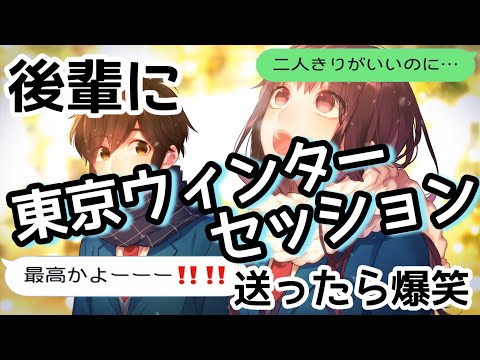 【歌詞ドッキリ】HoneyWorksの東京ウィンターセッションを後輩に送ったら可愛すぎたw【LINE】【ハニワ】