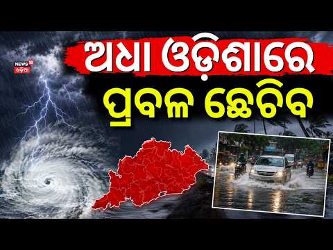 ଆଜିଠାରୁ ମାଡ଼ିଆସୁଛି ବର୍ଷା | Odisha Weather Update। Weather update today। Rain news today । Odia News
