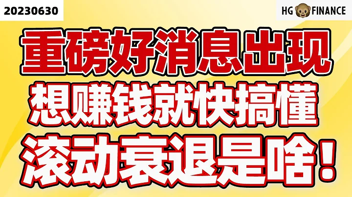 美股再迎利好消息！【2023/06/30】美股 | 投资 | 股票 | 猴哥财经 - 天天要闻