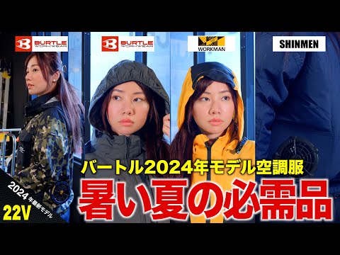 空調服】バートル2024年モデル 買い替える必要はあるのか⁉ もっと