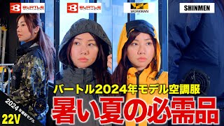 空調服】バートル2024年モデル 買い替える必要はあるのか⁉ もっと 