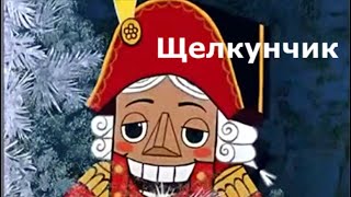 Щелкунчик. Мультик. Музыка Чайковского. The Nutcracker. Music  By Tchaikovsky. The Cartoon .