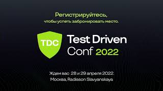 Приглашаем на Test Driven Conf 2022